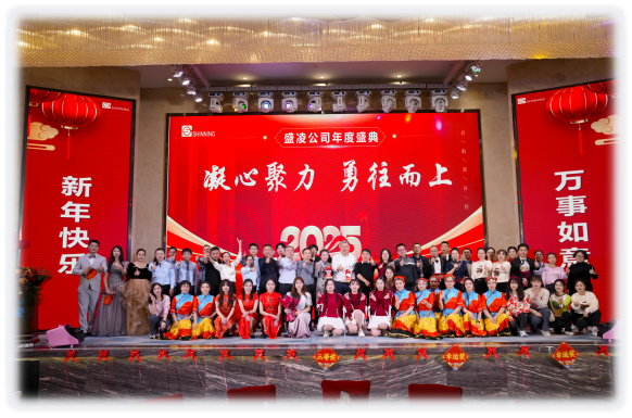 盛凌公司2025新年盛會(huì) --凝心聚力，勇往而上！